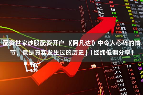 配资世家炒股配资开户 《阿凡达》中令人心碎的情节，竟是真实发生过的历史 |【经纬低调分享】