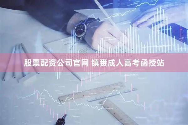 股票配资公司官网 镇赉成人高考函授站