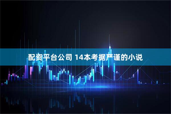 配资平台公司 14本考据严谨的小说